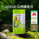 天福茗茶 2026春茶绿茶早春西湖龙井茶 正宗杭州龙井明前100G