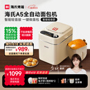 海氏（Hauswirt）A5全自动面包机家用多功能智能早餐和面发酵烘焙烤吐司三明治机姜妍同款 A5奶米白-低糖技术