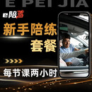 e陪驾有证新手汽车驾驶陪练一对一专业陪驾教练北京上海广州深圳 北京上海广州深圳杭州 10小时陪练套餐