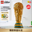 乐高（LEGO）积木 EDITIONS 大力神杯 足球 2026美加墨世界杯 新品  生日礼物 43020 FIFA世界杯奖杯
