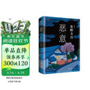 恶意 东野圭吾四大杰作之一 颠覆推理 直面人性深渊 2022新译本 小说
