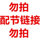 配节配节 单拍补发需 客服备注有效 4号