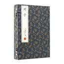 列子（崇贤馆手工抄造宣纸善本一函三册）