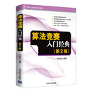 算法竞赛入门经典（第2版）（算法艺术与信息学竞赛）