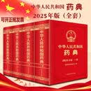 中华人民共和国药典2025版全四册 中国药典2025版 一部中药 二部化学药 三部生物制药 四部总则BK 【全四部】中国人民共和国药典 2025版