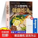 【官方正版】二十四节气健康吃法 家宴必上之菜 一眼选出好食材 拯救厨房小白 中医养生智慧家常菜谱书籍书 2册 二十四节气健康吃法+元气蔬菜汤 【单本】二十四节气健康吃法