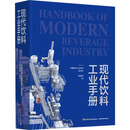 现代饮料工业手册 中国轻工业出版社 中国饮料工业协会 组织编写;高彦祥 主编 编 书籍 图书