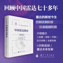 中国雷达简史 中国雷达从启蒙、修配、仿制、自主研制、全面发展到创新超越 国防工业出版社 京东图书