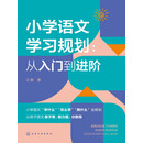 小学语文学习规划：从入门到进阶