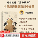现货速发  用对就是灵丹妙药  【官旗包邮正版】中医赵岩著 北科社 单册  用对就是灵丹妙药