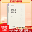 【正版包邮】逻辑学通识课 中共中央党校出版社 杜国平 著 新时代领导干部通识读物 书籍 图书