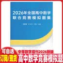 中等数学杂志2026年2025增刊1全国高中数学联合竞赛模拟题集解答 2026年增刊高中数学竞赛模拟题集