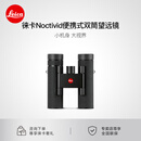 徕卡（Leica）【现货】Noctivid 8x25 10x25便携式双筒望远镜系列 【现货】8x25 黑色皮革 40331