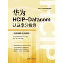 华为HCIP-Datacom认证学习指导(视频讲解+在线刷题)