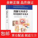 (京仓配送 全新正版)图解耳外科学——耳科显微手术技术[美]罗伯特*K.杰克勒,[美]克里斯廷*吉拉普世界图书出版西安有限公司