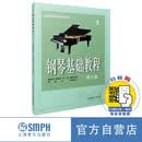 钢琴基础教程1 修订版 无声版 扫码可付费选购视频 钢基1 高师教材 韩林申等编订钢琴基础教程 钢琴书
