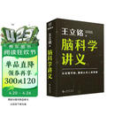 【自营包邮】脑科学讲义 文津图书奖得主 著名科普作家王立铭重磅新作，全方位认识脑、保护脑、开发脑，从这本书开始