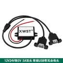 12V24V转5V USB手机充电器 直流降压模块 车充USB车载转换器 双头 5A 带耳朵USB母头
