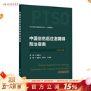 中国创伤后应激障碍防治指南（2024版） 2024年8月参考书