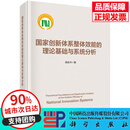 国家创新体系整体效能的理论基础与系统分析 陈凯华 9787030843555 国家创新体系整体效能的理论基础