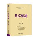 共享机制 宋志平 国有企业研究丛书 商业图书 畅销书 企业管理与培训