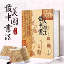 最美中国书法  刘含之 著 选自50余位历代名家传世作品123幅 精装大八开本 中国书法名帖全收录 中国艺术珍藏画册书籍辽宁美术出版社 最美中国书法