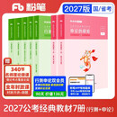 粉笔公考2026国省考公务员考试教材行测的思维申论的规矩公务员考试教材2026考公教材2026