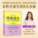 终身活力 抗老（女性身体、大脑与寿命的未来科学） 终身活力