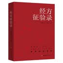 经方征验录
