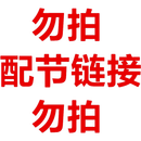 配节配节 单拍补发需 客服备注有效 6号