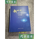 新时代矿产勘查理论与方法 唐金荣 庞振山主编 地质出版社二手书