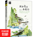 【正版包邮】跟着诗词去旅行图说天下国家地理系列 四川人民出版社 郝娟菡 著 图说天下国家地理系列 书籍 图书