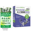 中文版SOLIDWORKS 2024机械设计从入门到精通（实战案例版）
