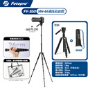 富图宝（Fotopro）FY-850 便携小巧三脚可拆卸演唱会可用手机相机通用三脚架 【热卖款 可竖拍摄像】搭 液压云台MH-4A