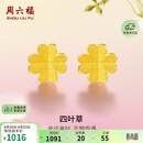 周六福足金999四叶草黄金耳钉女耳饰积存金黄金计价AA096009一对约0.73g