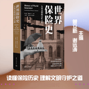 世界保险史人类文明的守护之道 曾立新谢远涛 主编 编 精装 清华大学出版社 书籍 图书