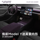 CARART适用特斯拉焕新ModelY迷雾紫内饰YL扶手箱垫方向盘套仪表台装饰贴 迷雾紫-焕新Y/YL【方向盘+仪表+车门+中控】28件套