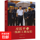 【正版包邮】习近平与一线职工朋友们 中国工人出版社 本书编写组 著 著 书籍 图书
