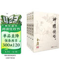 朗声旧版 神雕侠侣 全四册 金庸武侠小说 彩图平装本 小说新年礼物