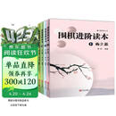 围棋进阶读本：梅兰竹菊（套装共4册）速成围棋系列补充习题集