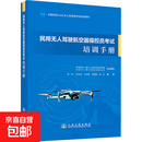 【正版包邮】民用无人驾驶航空器操控员考试培训手册 人民交通出版社股份有限公司 环球智讯厦门低空经济研究院河北空上航空科技有限公司;邱奇 等 编 中国民航CAAC无人机执照考试培训用书 书籍 图书
