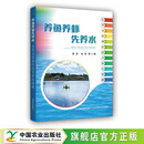 【官方正版】养鱼养虾先养水:实用水质调控技术彩色图解 31183-1  袁圣,赵哲 等