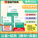 【官方新版】金标尺四川事业编考试教材2026 事业单位综合能力测试四川公共基础知识综合能力知识教材真题试卷职业能力倾向测验专项题刷题资料省属联考成都乐山达州自贡遂宁南充内江攀枝花巴中事业单位公基综测 