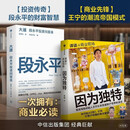 大道+因为独特（2册）段永平投资问答录+泡泡玛特创始人王宁访谈实录 价值投资 股权红利 茅台 分红股