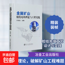 【正版包邮】金属矿山胶结充填理论与工程实践 冶金工业出版社 于润沧 编 书籍 图书