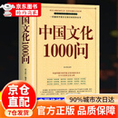 正版中国文化1000问中国文化一千问大字版年轻人要熟知的历史常识中国文化2000问传统文化精华国学常识青少年课外阅读书籍 中国文化1000问 1000问
