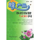 蜂产品医疗保健500问 郭芳彬 郭芳彬 中国农业出版社 /正版