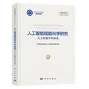 【正版现货】人工智能赋能科学研究 人工智能学科体系9787030847867中国科学院学部人工智能咨询研究组 人工智能赋能科学研究：人工智能