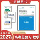 2027版金版教程高三一轮总复习解决方案语文数学英语物化生政历地 2027版一轮复习【数学】基础版 高中三年级（封面刮码）