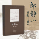 【新书】郎静山：1892—1995  世界摄影大师传世佳作 中国摄影大师郎静山百年艺术生涯的精品摄影画册 前500本赠送限量别册 郎静山：1892—1995